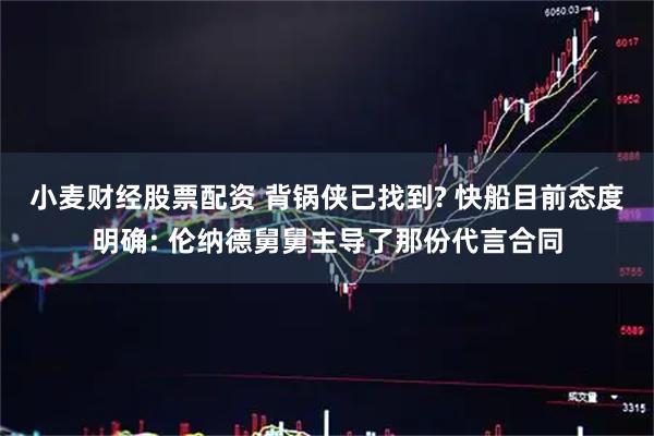 小麦财经股票配资 背锅侠已找到? 快船目前态度明确: 伦纳德舅舅主导了那份代言合同